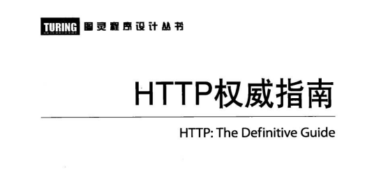 《HTTP權威指南》pdf下載